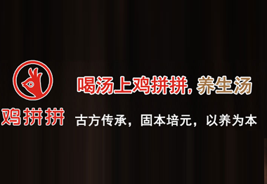 鸡拼拼品牌加盟